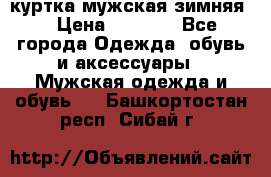 куртка мужская зимняя  › Цена ­ 2 500 - Все города Одежда, обувь и аксессуары » Мужская одежда и обувь   . Башкортостан респ.,Сибай г.